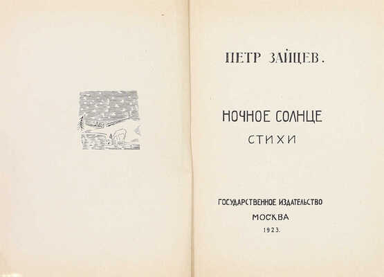 [Первая книга]. Зайцев П. Ночное солнце. Стихи / Рис. А. Рыбникова. М.: Госиздат, 1923.